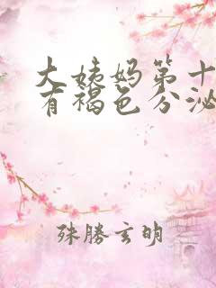 大姨妈第十天还有褐色分泌物怎么回事