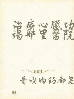 治疗心脏功能衰竭哪里医院