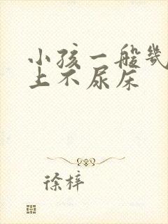 小孩一般几岁晚上不尿床