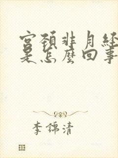 宫颈非月经出血是怎么回事