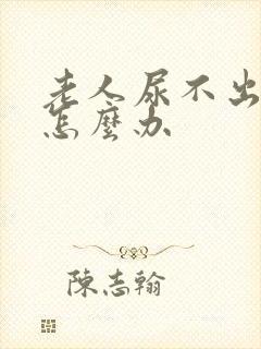 老人尿不出来尿怎么办