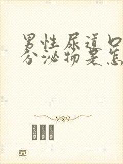 男性尿道口有黄分泌物是怎么回事