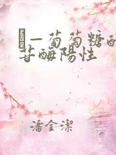 β—葡萄糖醛酸苷酶阳性