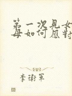 第一次见女友父母如何应对