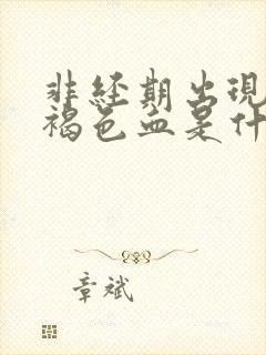 非经期出现大量褐色血是什么原因