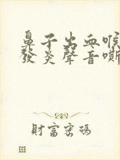 鼻子出血喉咙疼发炎声音嘶哑