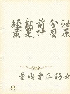 经期前分泌物发黄是什么原因