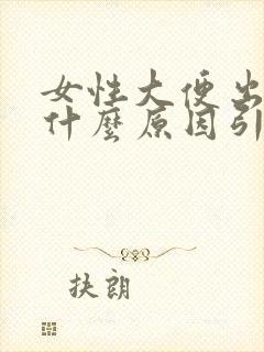 女性大便出血是什么原因引起的