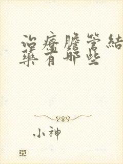 治疗胆管结石草药有哪些