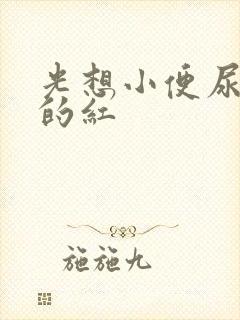 光想小便尿出来的红