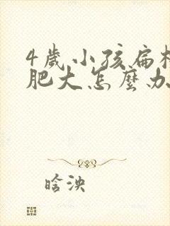 4岁小孩扁桃体肥大怎么办