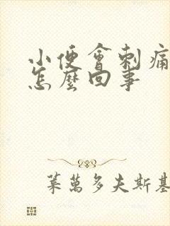 小便会刺痛带血怎么回事