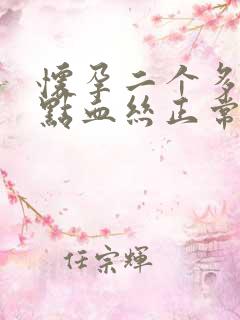 怀孕二个多月有点血丝正常吗