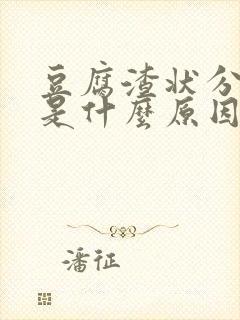 豆腐渣状分泌物是什么原因