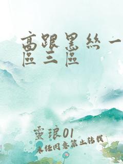 高跟黑丝一区二区三区