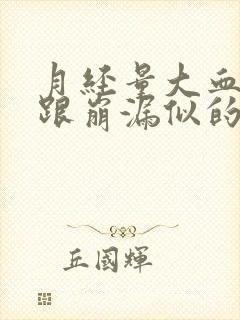 月经量大血块多跟崩漏似的还肚子疼痛