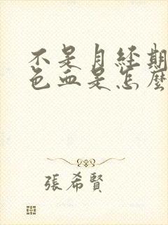 不是月经期流黑色血是怎么了