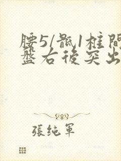 腰5/骶1椎间盘右后突出