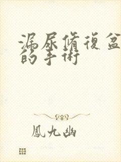 漏尿修复盆底肌的手术