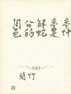 周公解梦梦见绿色的蛇是什么意思