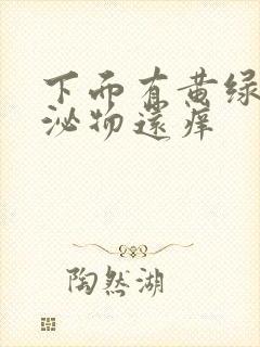 下面有黄绿色分泌物还痒