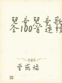 儿童儿童歌曲大全100首连续播放