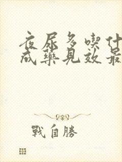 夜尿多吃什么中成药见效最快