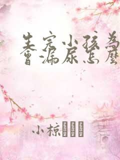 生完小孩为什么会漏尿怎么办