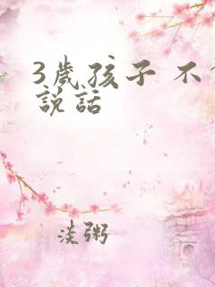 3岁孩子 不会说话