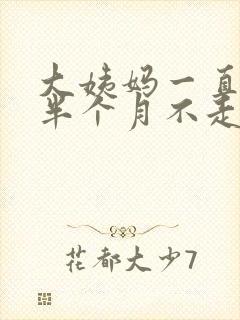 大姨妈一直持续半个月不走