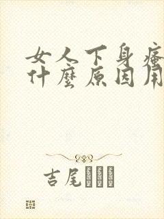 女人下身瘙痒是什么原因用什么药