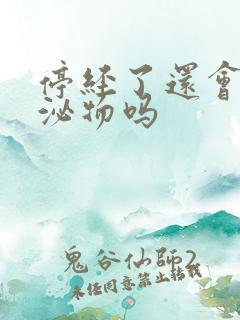 停经了还会有分泌物吗