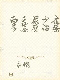 白天尿少夜里尿多怎么治疗