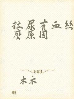 拉尿有血丝是什么原因