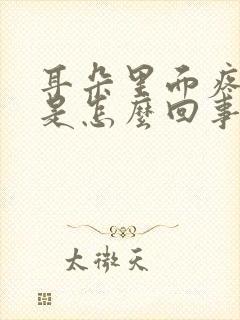 耳朵里面疼发痒是怎么回事