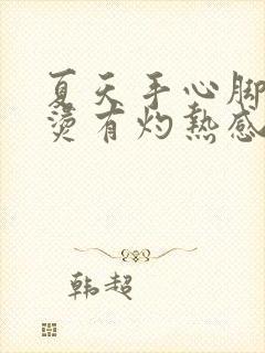 夏天手心脚心发烫有灼热感