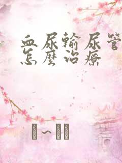 血尿输尿管结石怎么治疗