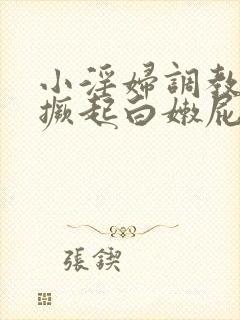 小淫妇调教跪趴撅起白嫩屁股打屁