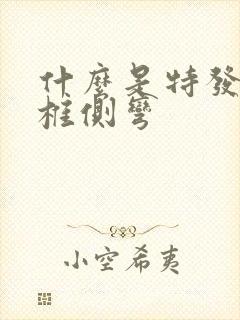 什么是特发性脊椎侧弯