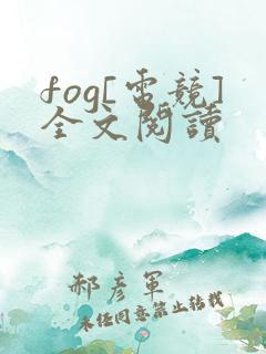 fog[电竞]全文阅读