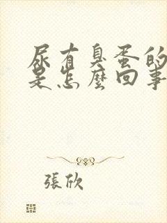 尿有臭蛋的气味是怎么回事,严重吗