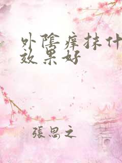 外阴痒抹什么药效果好