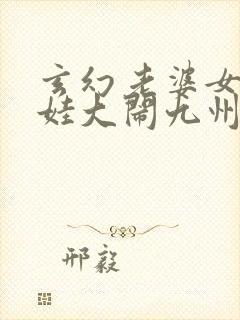 玄幻老婆女帝萌娃大闹九州txt下载