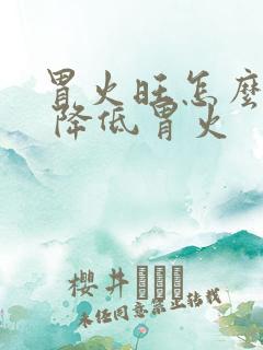 胃火旺怎么调理 降低胃火