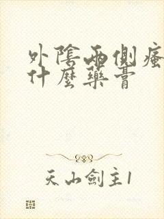 外阴两侧瘙痒用什么药膏