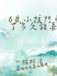 6岁小孩门牙掉了多久能长出来