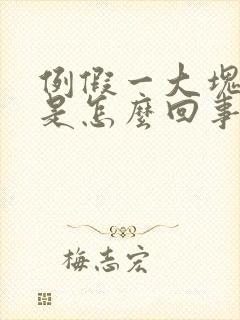 例假一大块血块是怎么回事