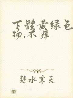 下体黄绿色分泌物,不痒