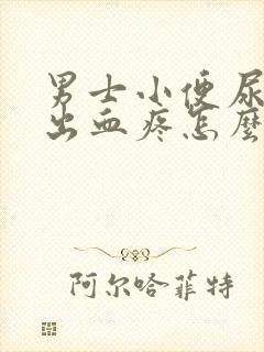 男士小便尿道口出血疼怎么回事