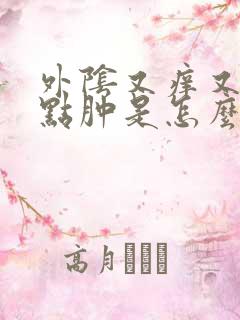 外阴又痒又疼有点肿是怎么回事